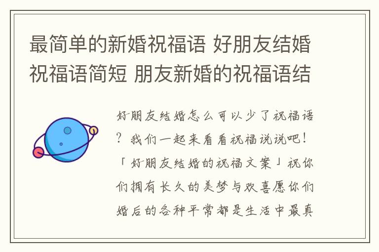 最簡(jiǎn)單的新婚祝福語(yǔ) 好朋友結(jié)婚祝福語(yǔ)簡(jiǎn)短 朋友新婚的祝福語(yǔ)結(jié)婚祝福語(yǔ)大全