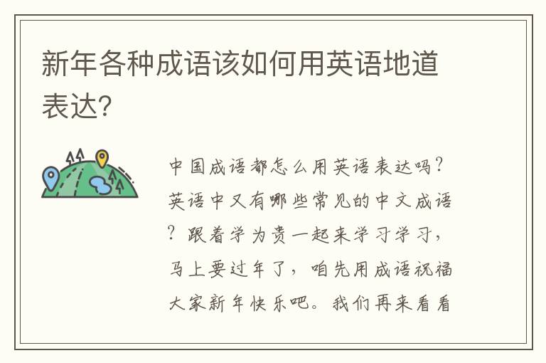 新年各種成語該如何用英語地道表達？