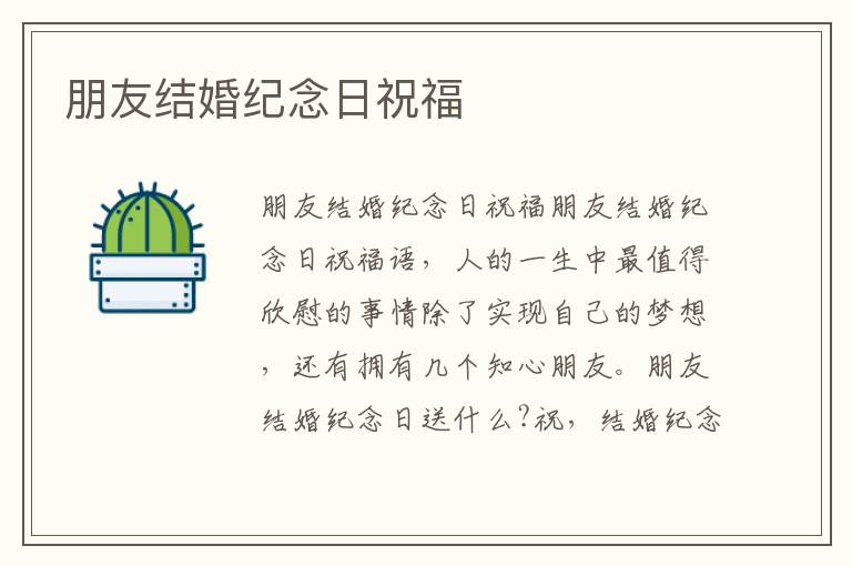朋友結(jié)婚紀念日祝福