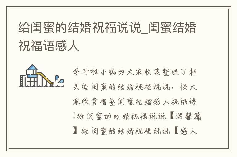 給閨蜜的結婚祝福說說_閨蜜結婚祝福語感人
