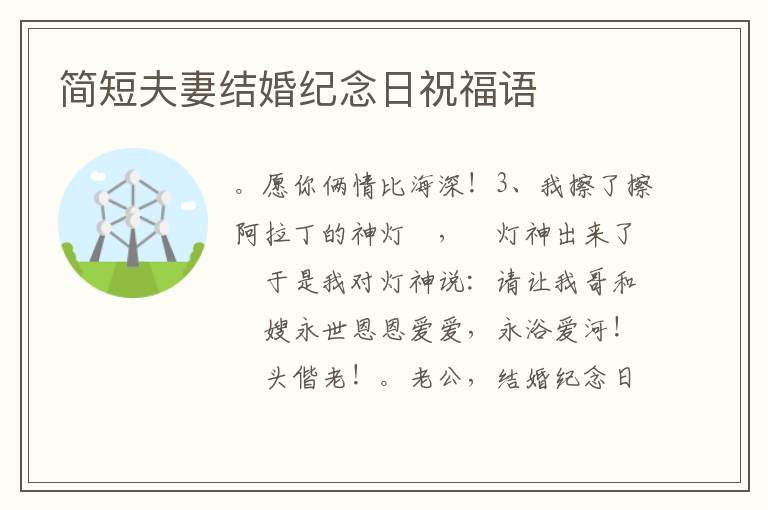 簡短夫妻結婚紀念日祝福語