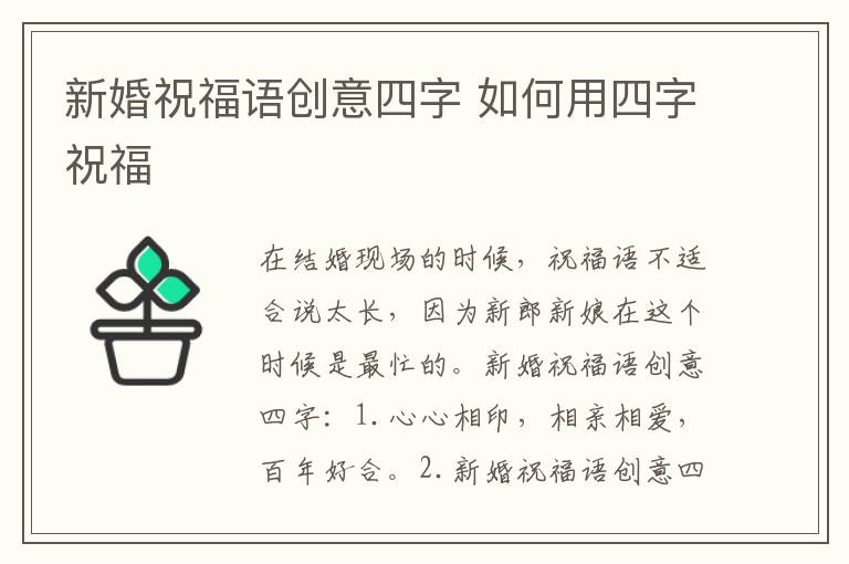 新婚祝福語創(chuàng)意四字 如何用四字祝福