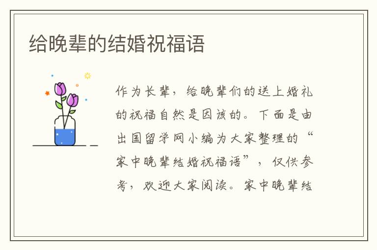 給晚輩的結婚祝福語