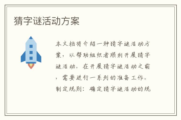 猜字謎活動(dòng)方案