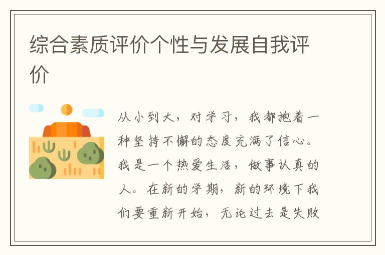 綜合素質(zhì)評(píng)價(jià)個(gè)性與發(fā)展自我評(píng)價(jià)
