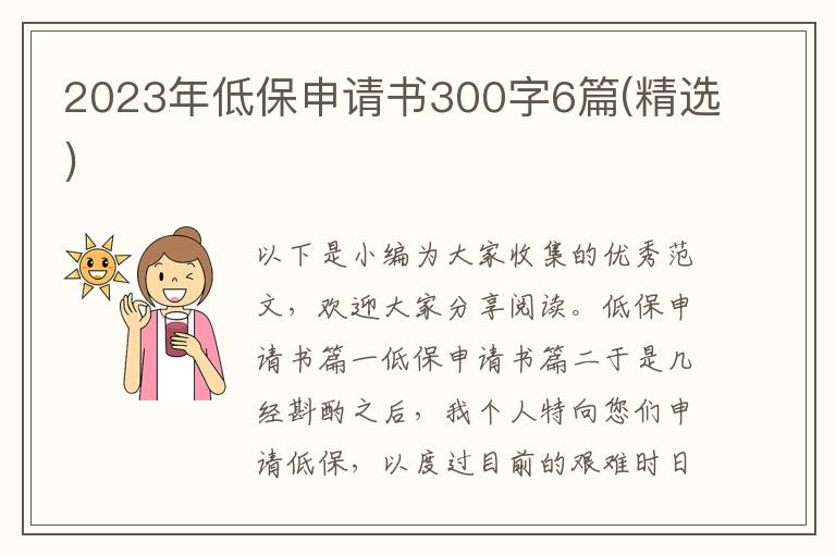 2023年低保申请书300字6篇(精选)