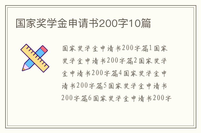 國家獎學金申請書200字10篇