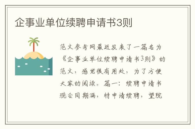 企事業(yè)單位續(xù)聘申請(qǐng)書3則