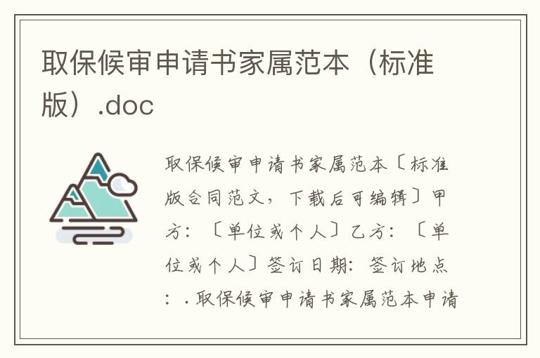 取保候審申請書家屬范本（標準版）.doc