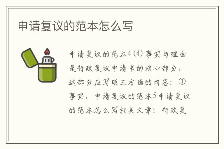 申請復議的范本怎么寫