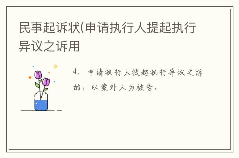 民事起訴狀(申請執行人提起執行異議之訴用