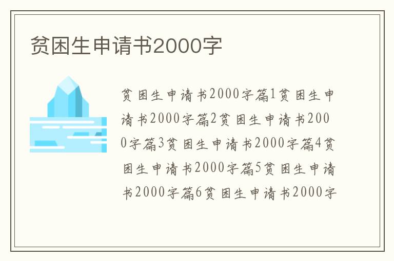 貧困生申請書2000字