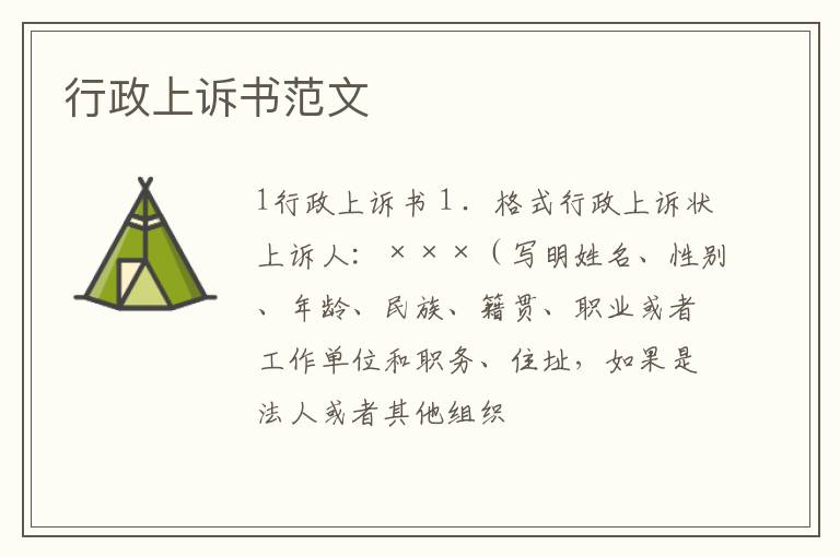 行政上訴書范文