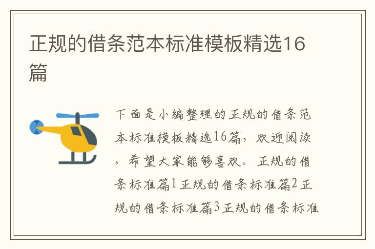 正規的借條范本標準模板精選16篇