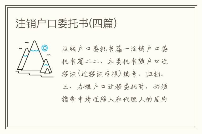 注销户口委托书(四篇)