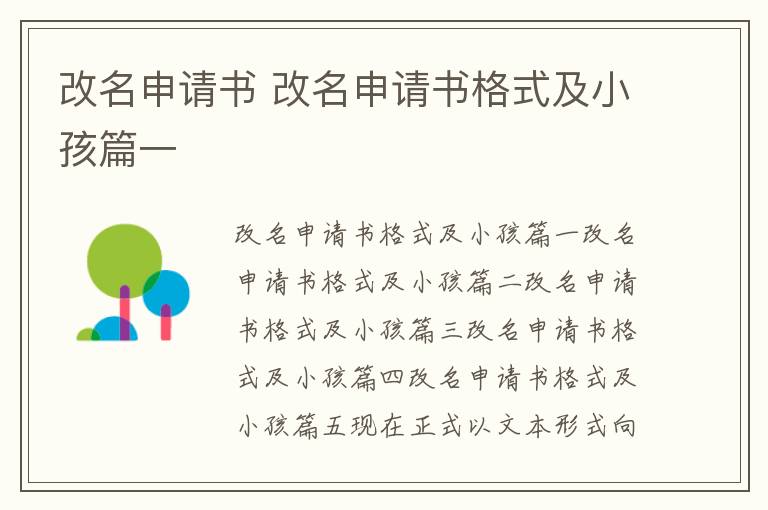 改名申請書 改名申請書格式及小孩篇一