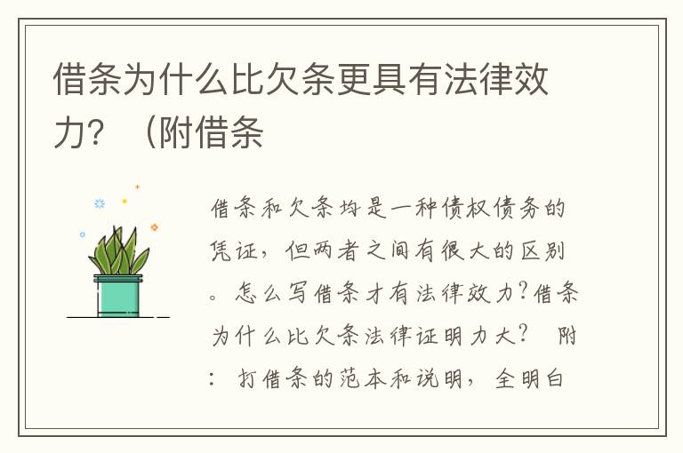 借條為什么比欠條更具有法律效力？（附借條