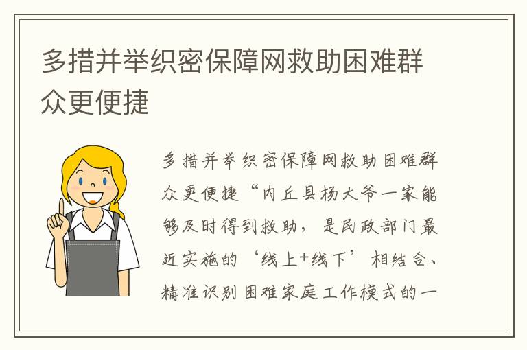 多措并舉織密保障網(wǎng)救助困難群眾更便捷