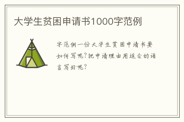 大学生贫困申请书1000字范例