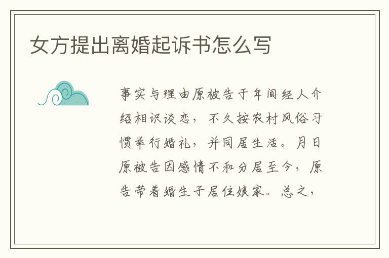 女方提出離婚起訴書怎么寫