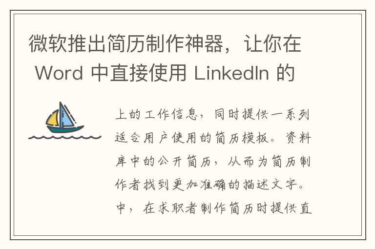 微軟推出簡歷制作神器，讓你在 Word 中直接使用 LinkedIn 的資料