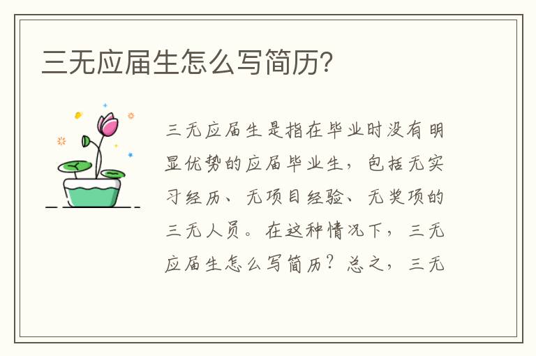 三无应届生怎么写简历？