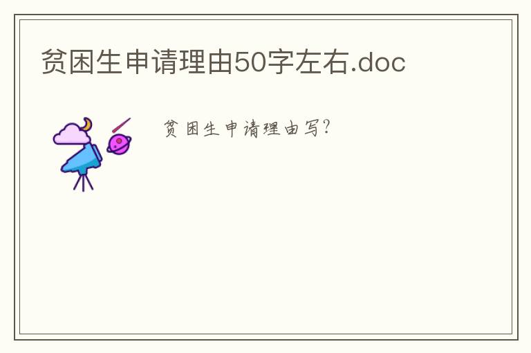 貧困生申請理由50字左右.doc