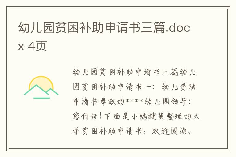 幼兒園貧困補助申請書三篇.docx 4頁