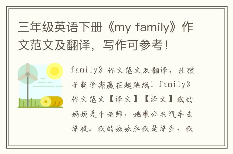 三年級英語下冊《my family》作文范文及翻譯，寫作可參考！