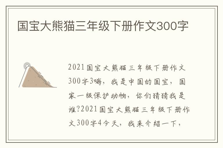 国宝大熊猫三年级下册作文300字