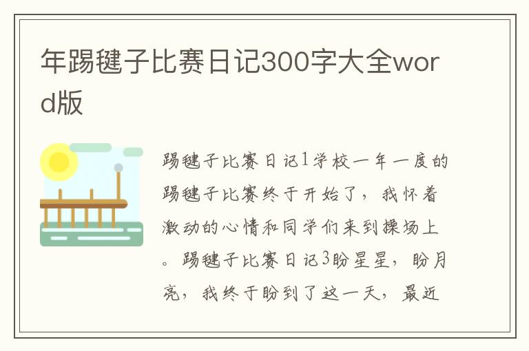 年踢毽子比賽日記300字大全word版