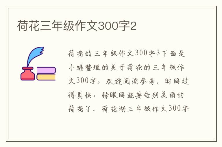 荷花三年級(jí)作文300字2