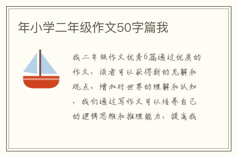 年小学二年级作文50字篇我