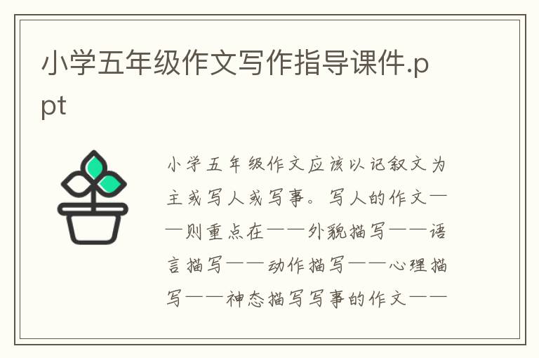 小學五年級作文寫作指導課件.ppt