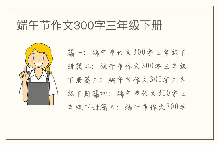 端午節作文300字三年級下冊