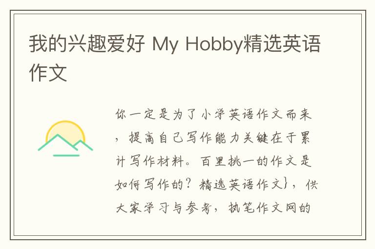 我的興趣愛好 My Hobby精選英語作文