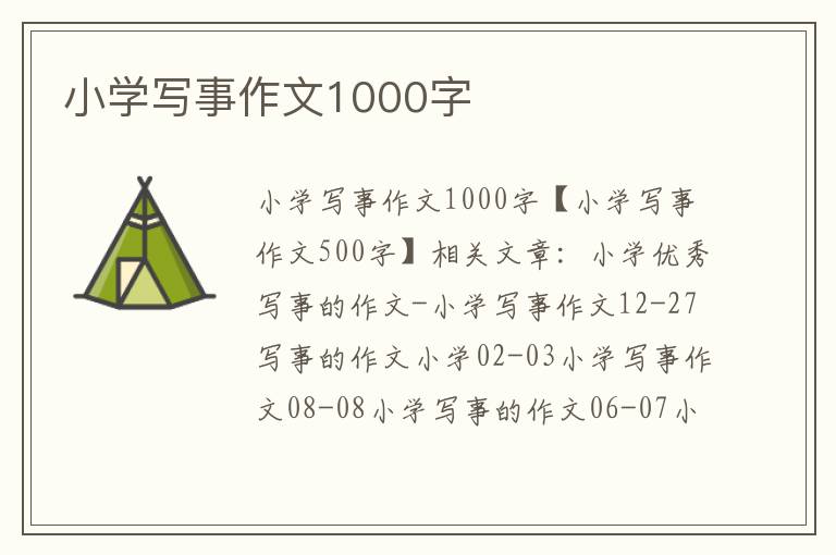 小學寫事作文1000字