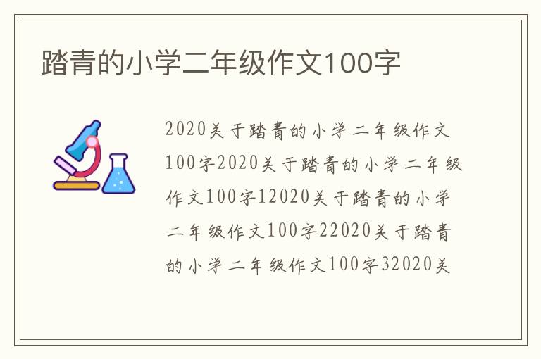 踏青的小學二年級作文100字