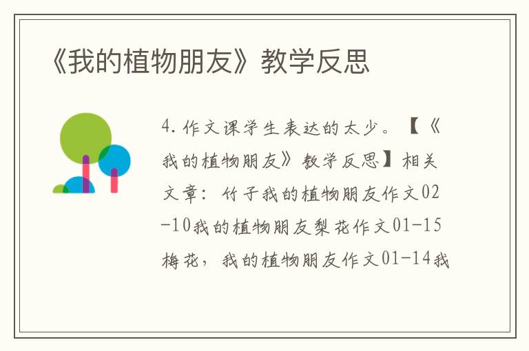 《我的植物朋友》教學反思