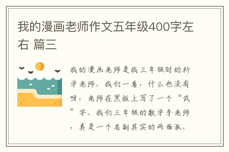 我的漫画老师作文五年级400字左右 篇三