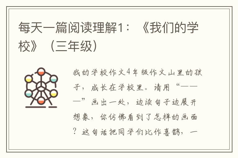 每天一篇閱讀理解1：《我們的學校》（三年級）