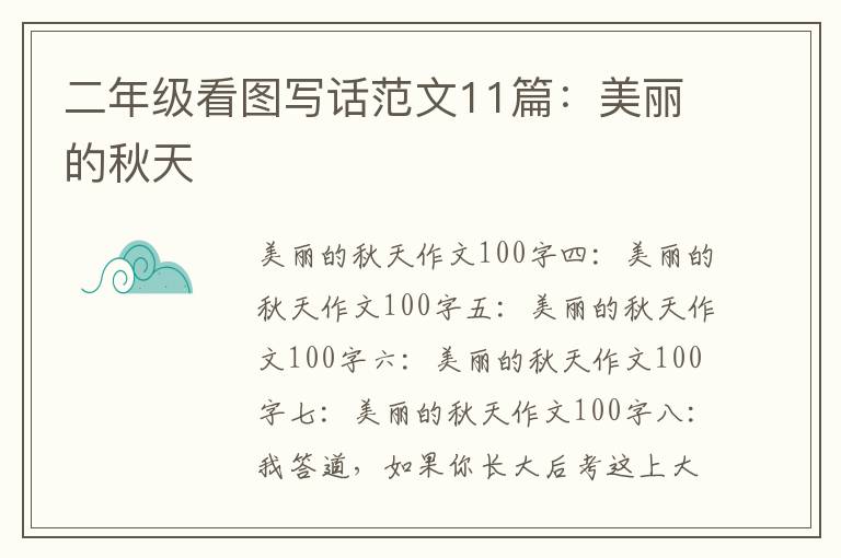 二年級看圖寫話范文11篇：美麗的秋天