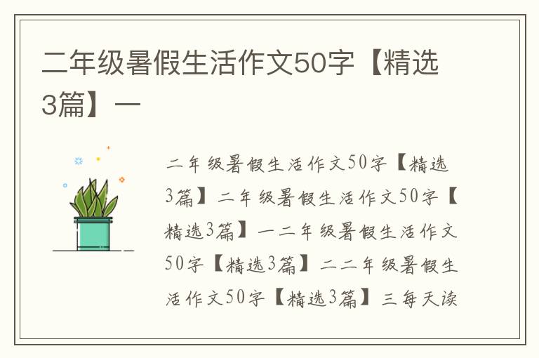 二年級暑假生活作文50字【精選3篇】一