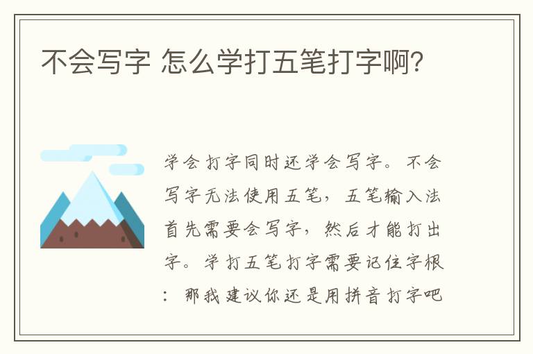 不会写字 怎么学打五笔打字啊？