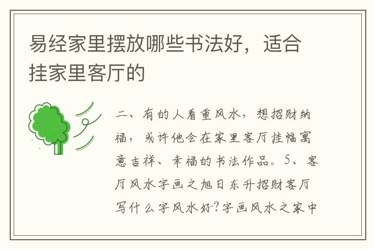 易經家里擺放哪些書法好，適合掛家里客廳的