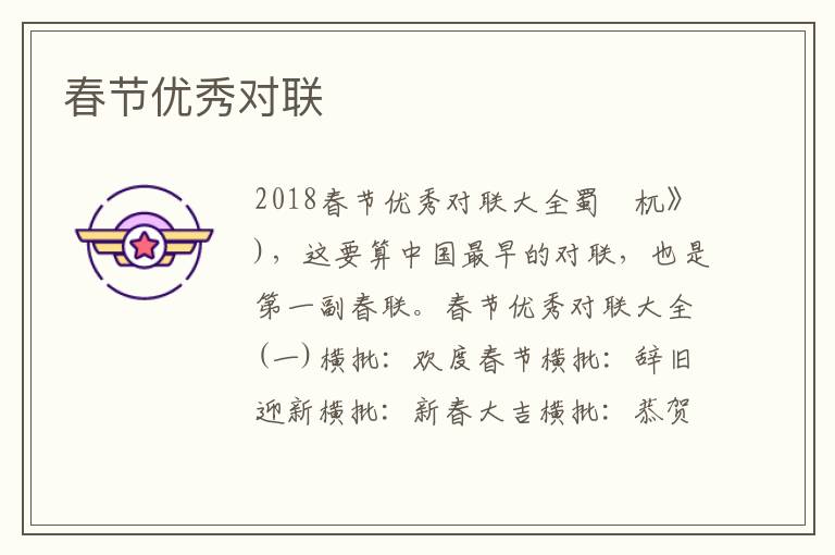 春節優秀對聯