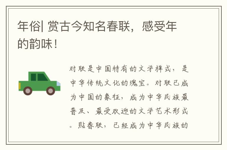 年俗| 賞古今知名春聯，感受年的韻味！