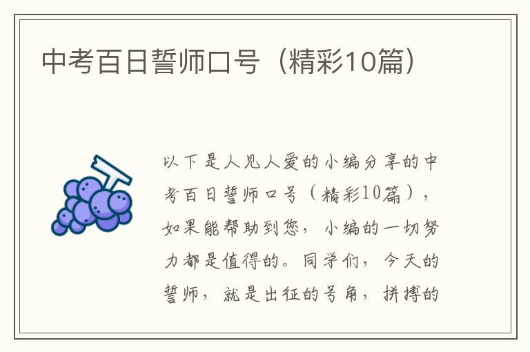 中考百日誓师口号（精彩10篇）