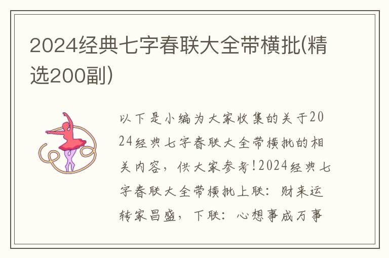 2024經典七字春聯大全帶橫批(精選200副)