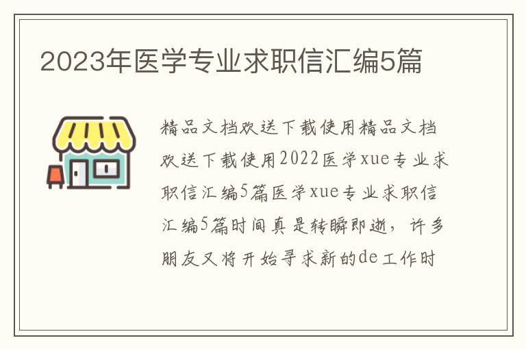 2023年醫(yī)學(xué)專業(yè)求職信匯編5篇